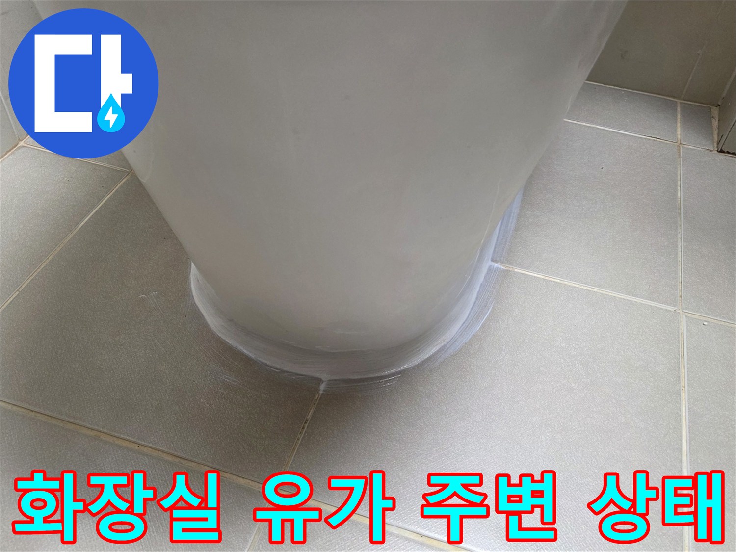 유가-및-타일-경계-부위-누수-진단-사진