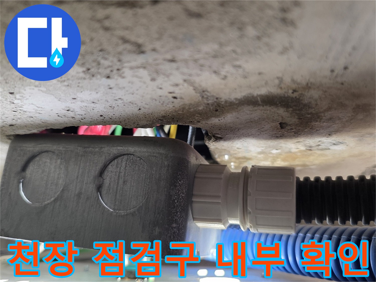 천장 내부 배수관-습기가 머무른 마감재 주변