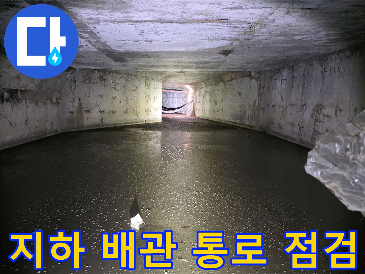남양주 가구공장-지하 관로 내부의 습기와 물고임 상태