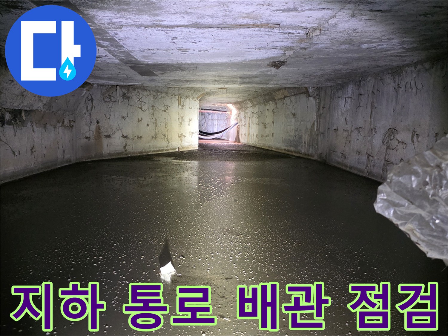 남양주-화도읍-가구공장-지하-배관-누수-진단-현장