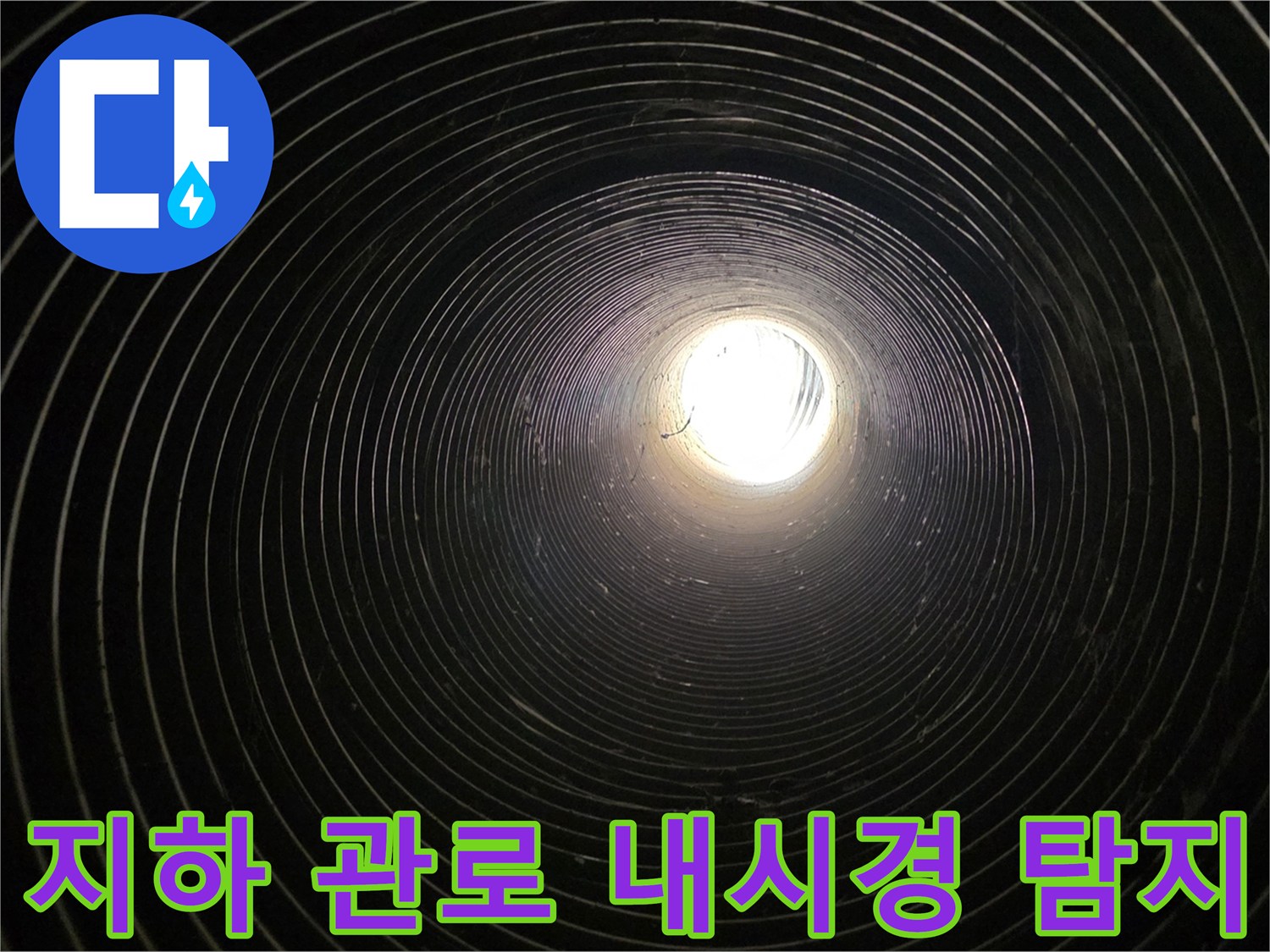 지하-배관-내부-내시경-카메라-탐지-현장