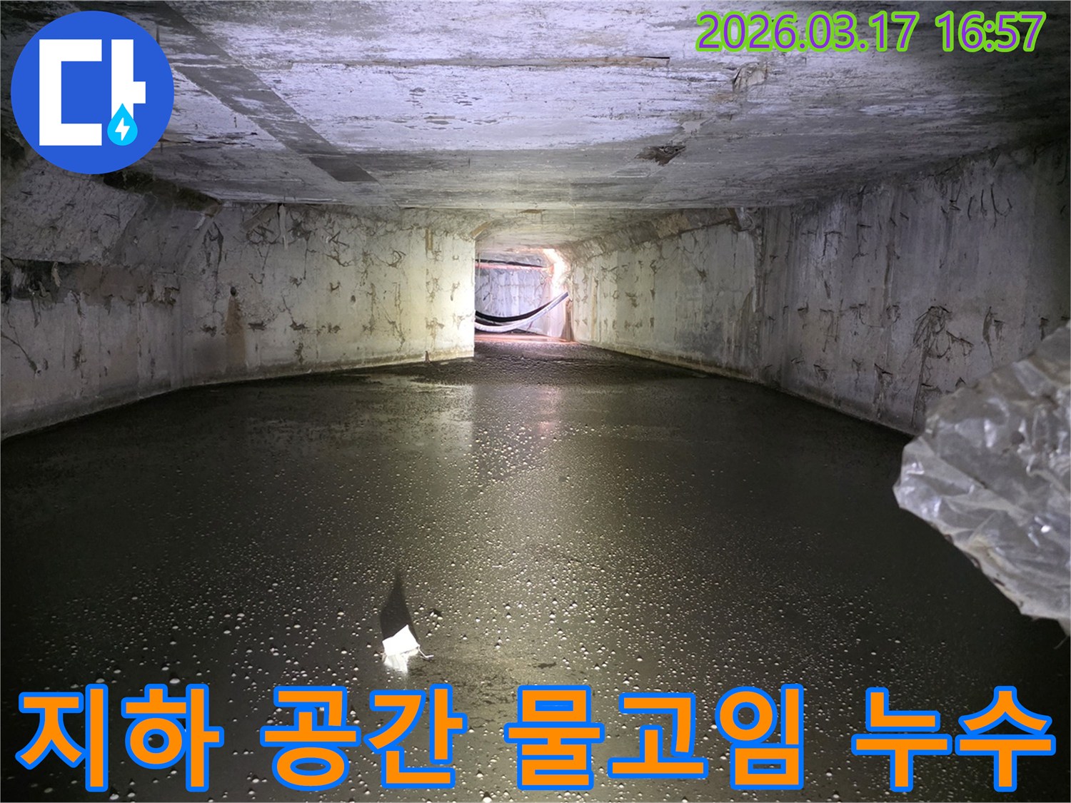 지하-콘크리트-공간-바닥에-물이-고여있는-심각한-누수-현장-모습