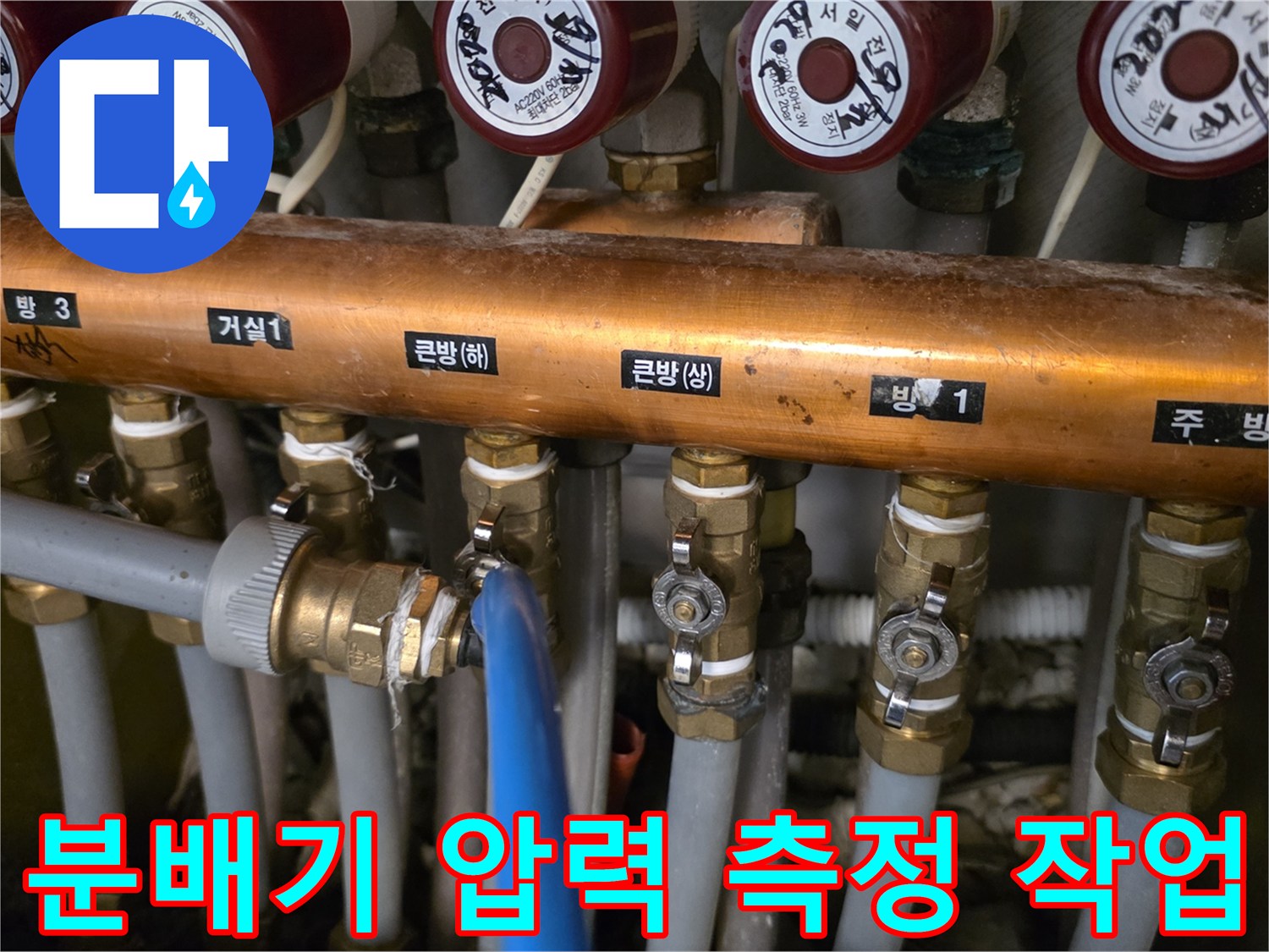 난방 배관의 이상 유무를 판단하기 위해 - 분배기에 장비를 연결하여 검사 중입니다.