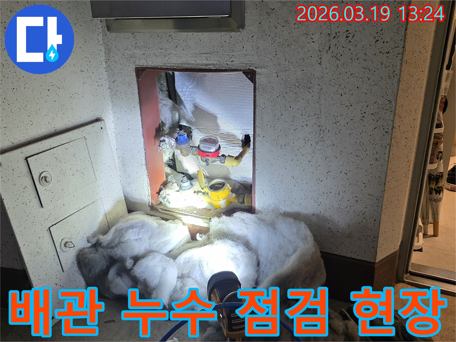 성남 분당 수내동에서-배관 누수 원인을-찾기 위해-단열재를 제거하고-점검하는 모습