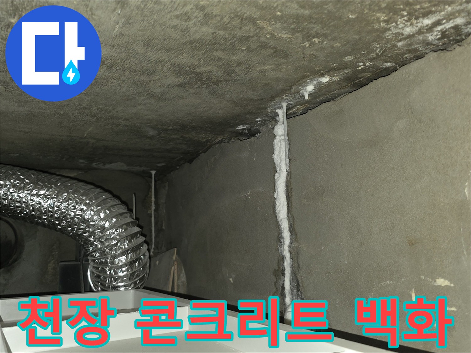 콘크리트 면에 나타난 하얀색 누수 잔여물