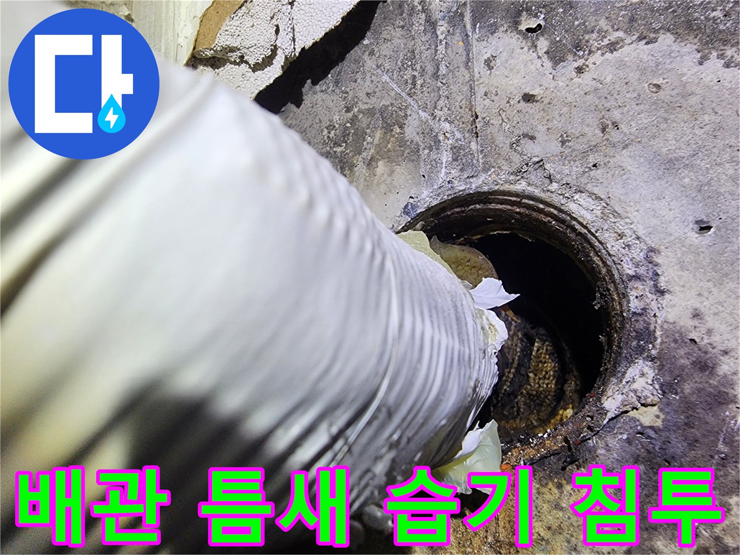배관-연결부-틈새의-습기와-벽면-오염