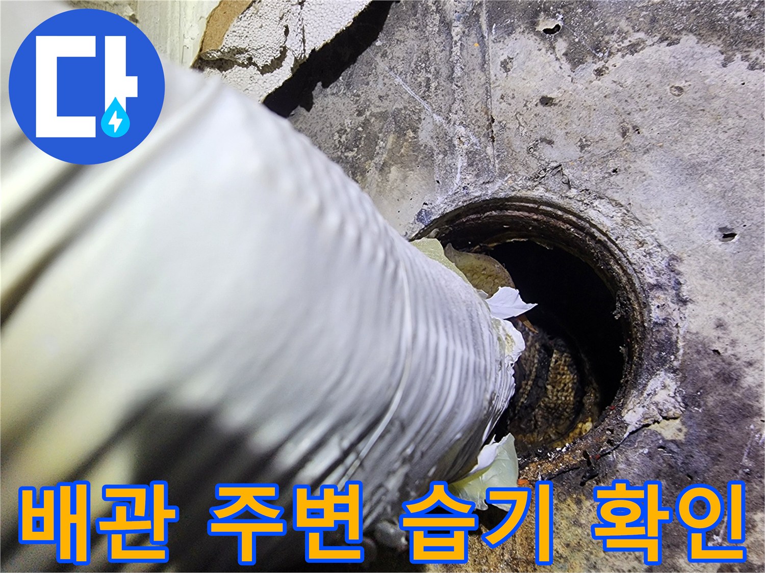 배관-주변의-심한-습기와-오염상태를-확인하는-사진