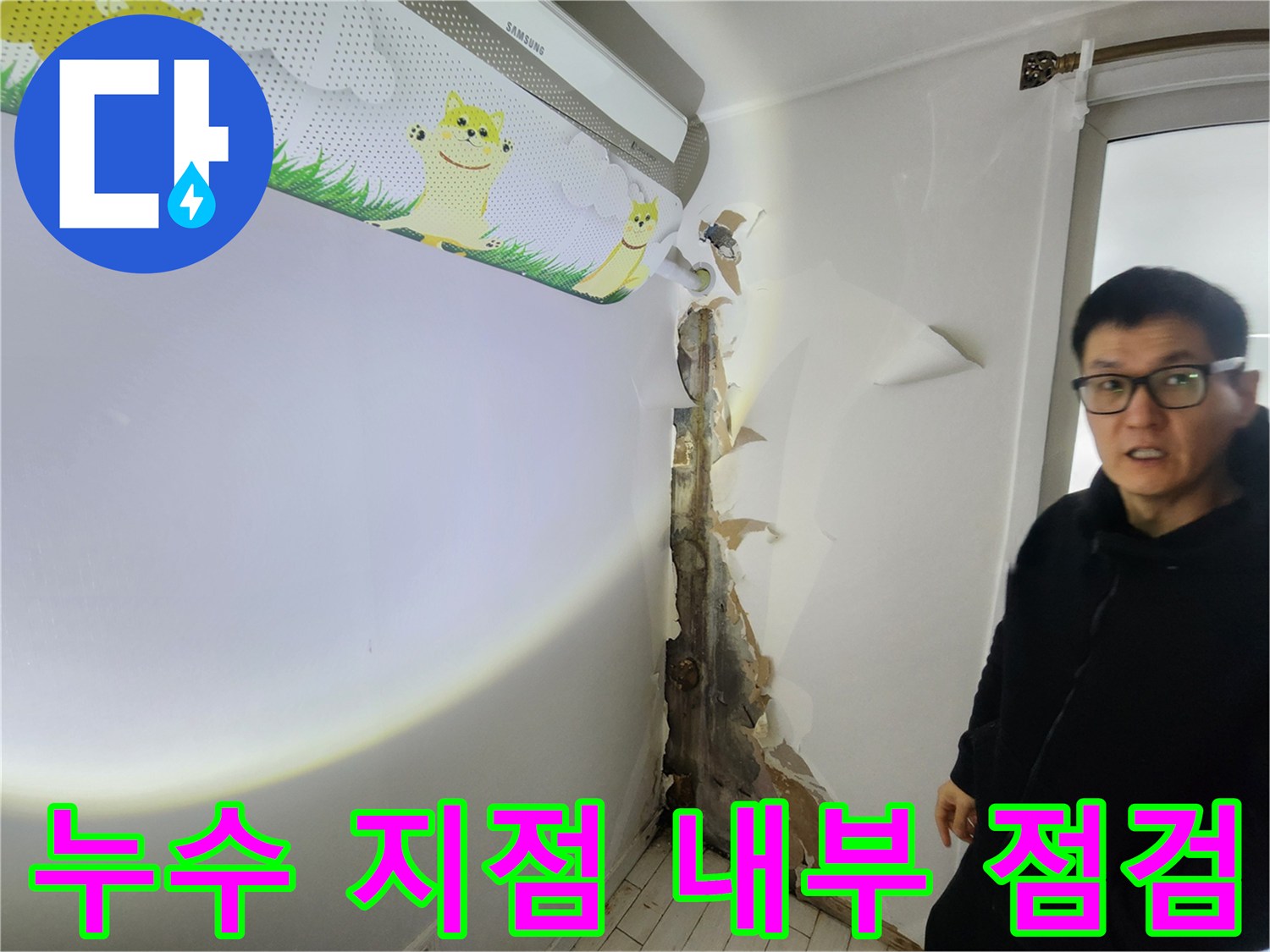 벽면 마감재 제거 후-배관 부위의 습기 및 오염 상태 촬영