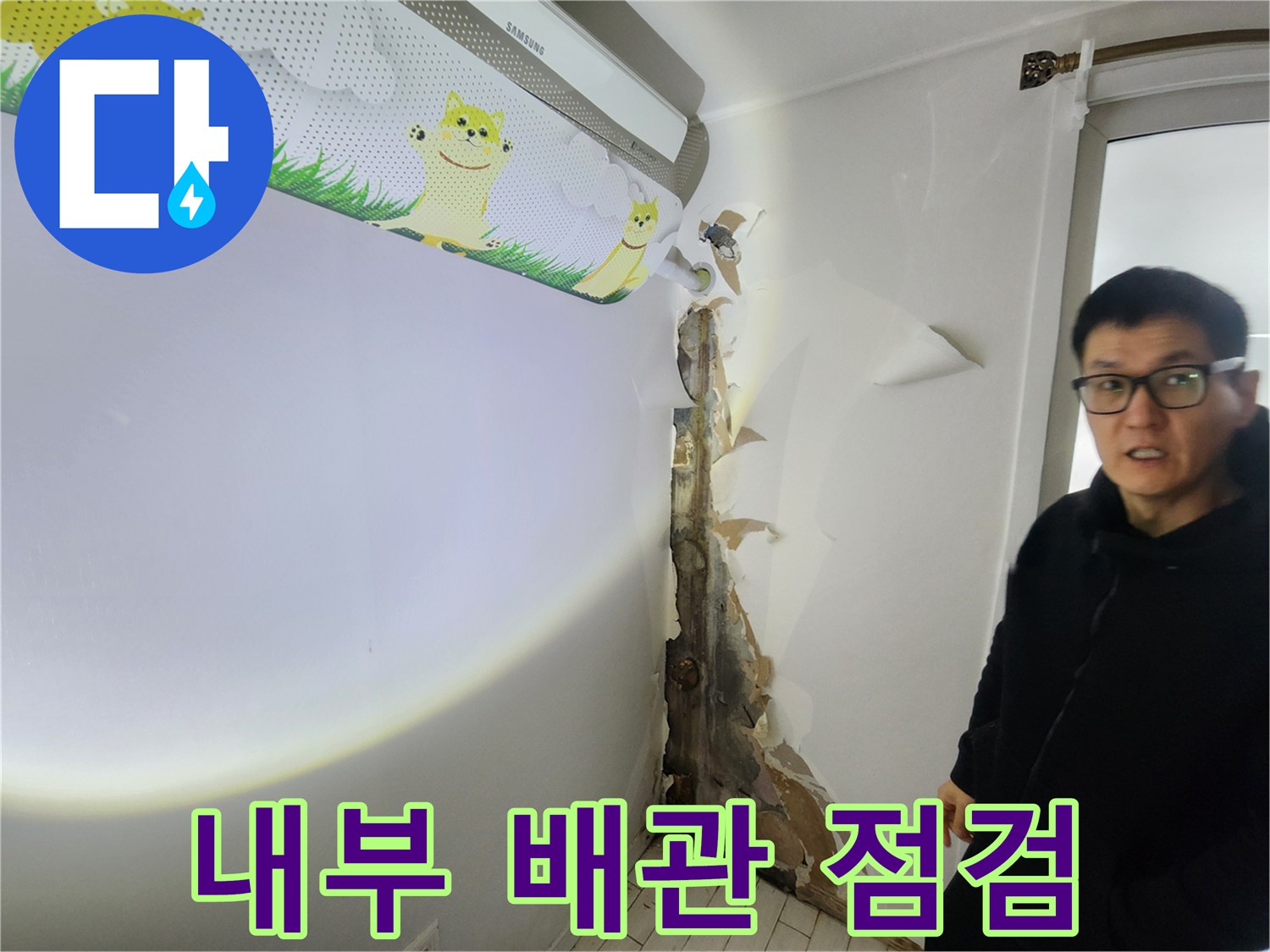 벽면 파손 부위의 배관 주변 습기 상태 사진