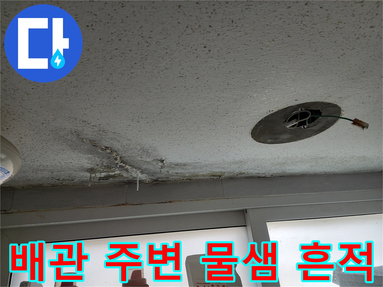 천장 타공 부위 근처에 발생한 누수 및 습기 오염