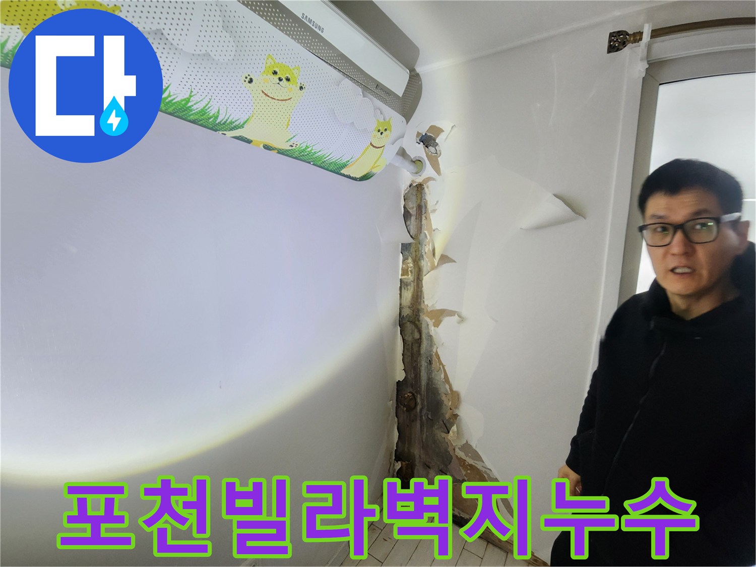 포천-빌라-내부-벽지-젖음-및-배관-주변-노출-상태