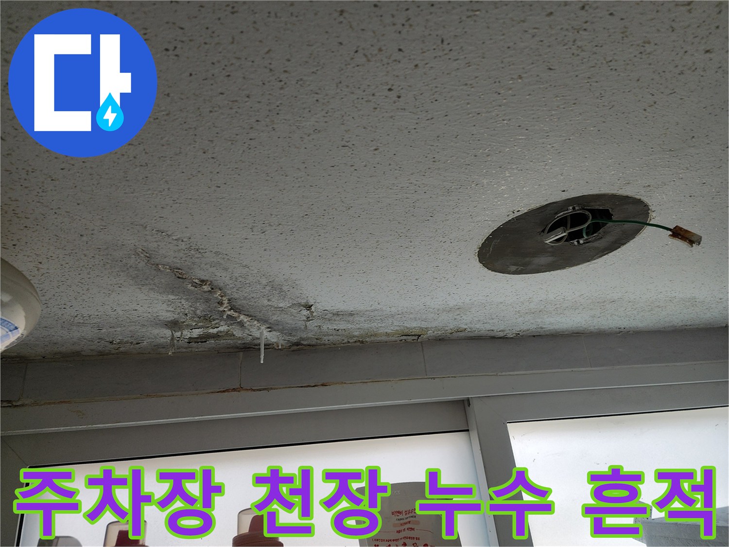 포천 필로티 구조 주차장 천장의 물샘 얼룩과 습기 상태