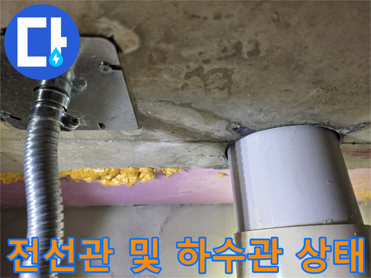 금속제 전선관과 PVC 배관이 인접한 천장 내부