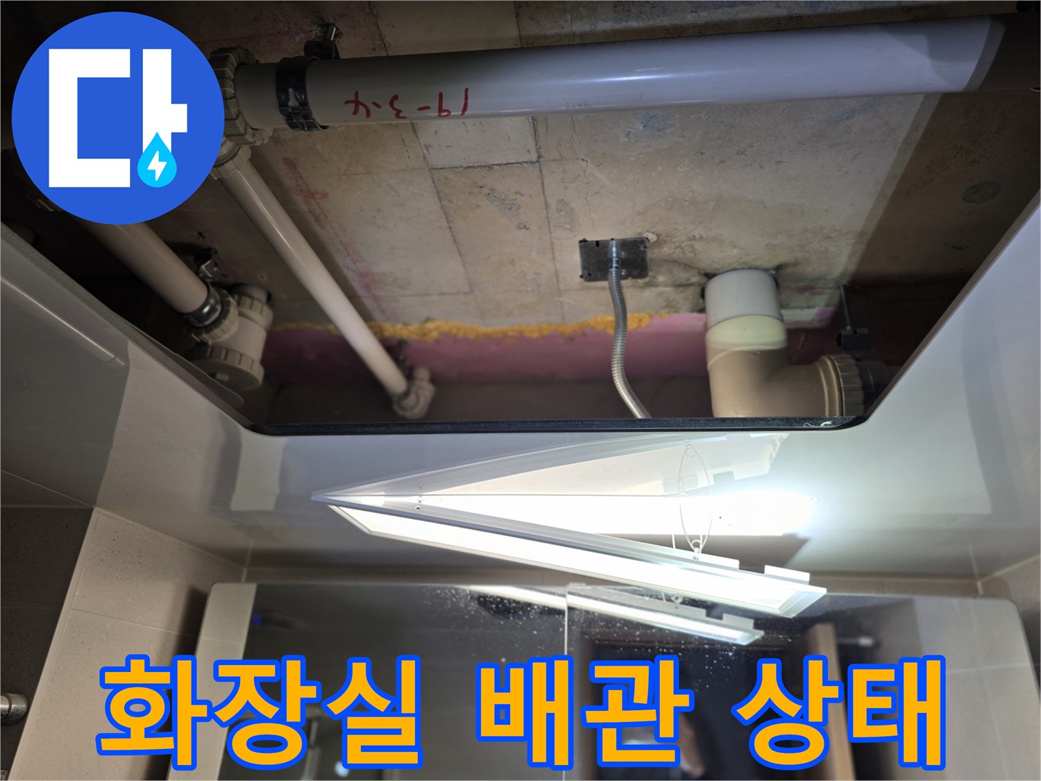 김포 걸포동 현장의-천장 하수관 및 연결 부위 점검 사진