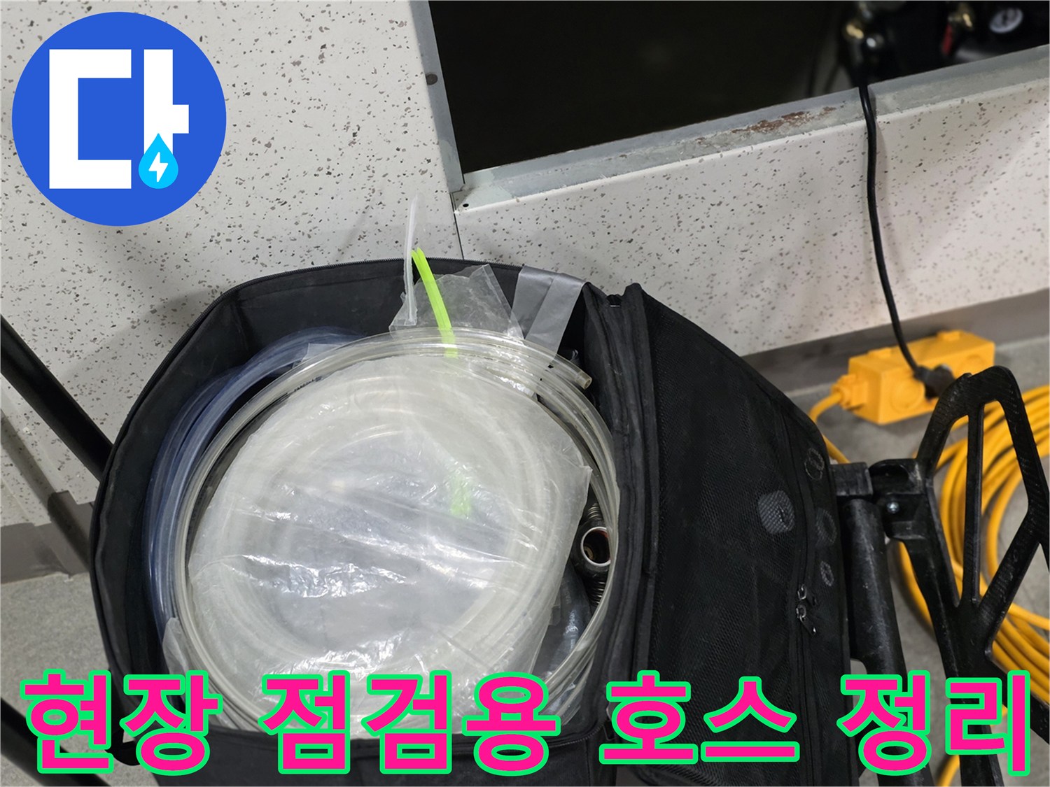 누수-원인-파악을-위한-배관-연결-호스