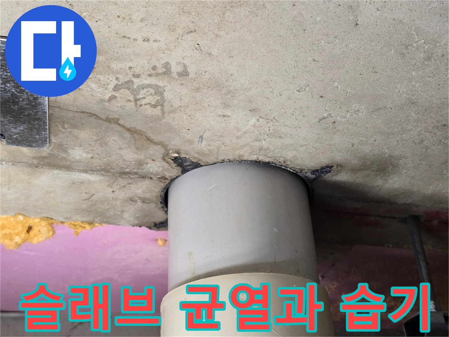 콘크리트-슬래브-배관-주변-균열-및-습윤-상태