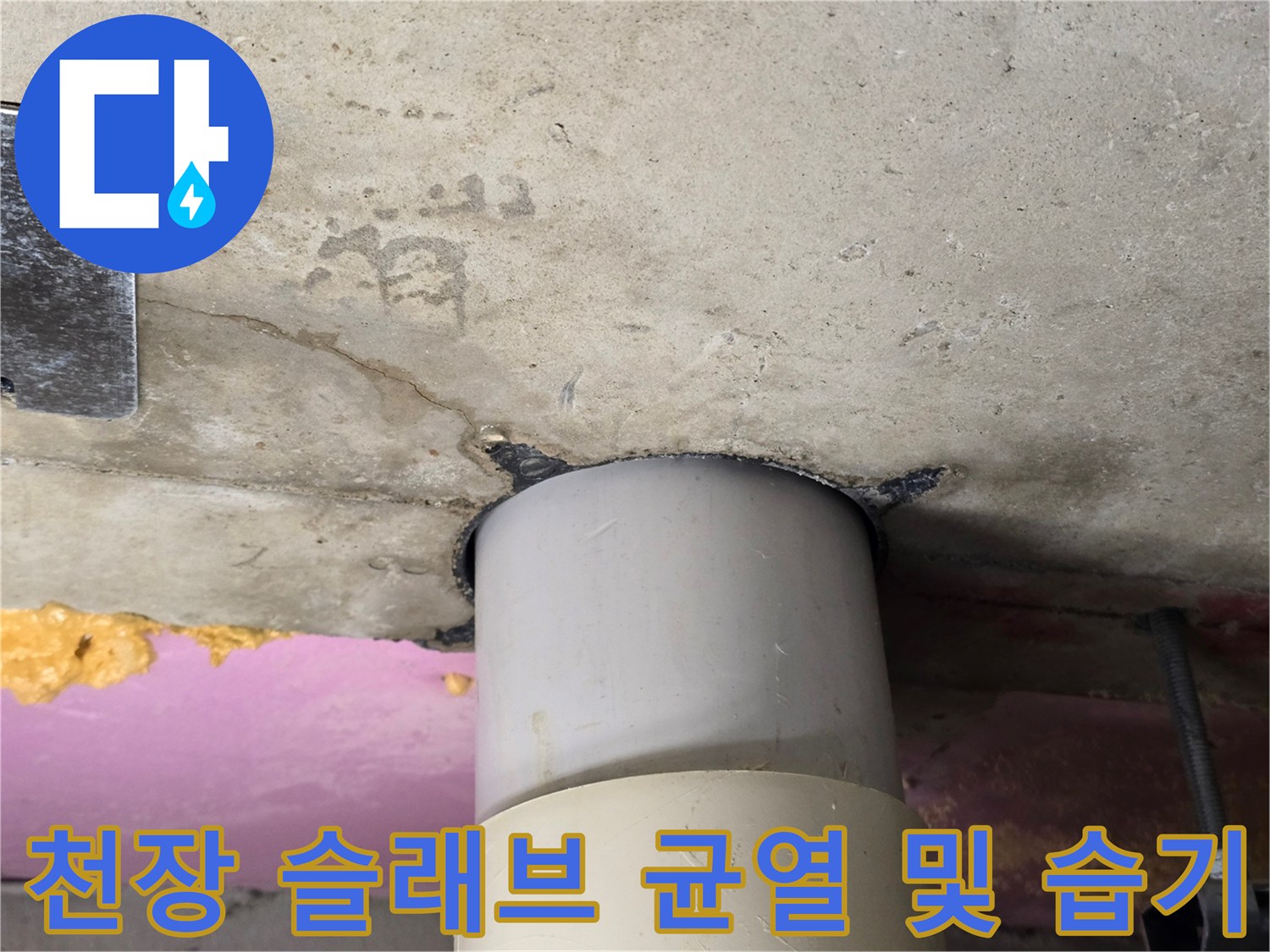 콘크리트-슬래브-틈새-및-배관-연결부-습윤-상태