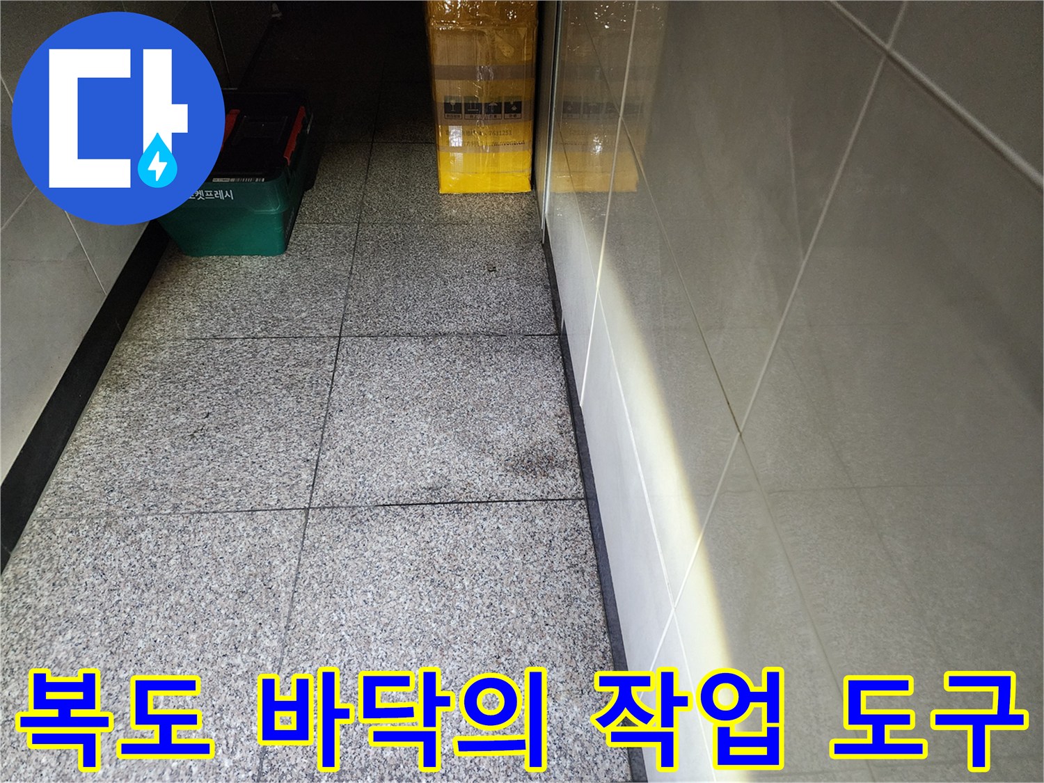 사근동 현장 복도 바닥에 놓여 있는 녹색 공구함과 자재