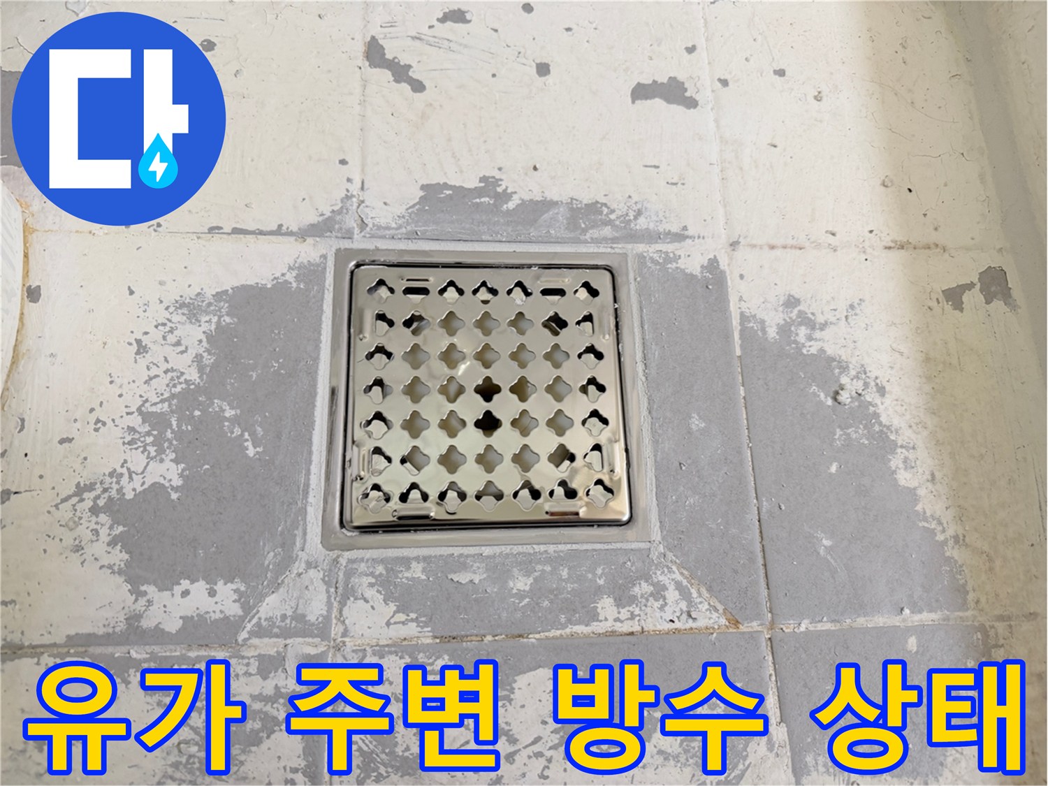 강북구-욕실-배수구-유가-주변-방수층-손상-확인