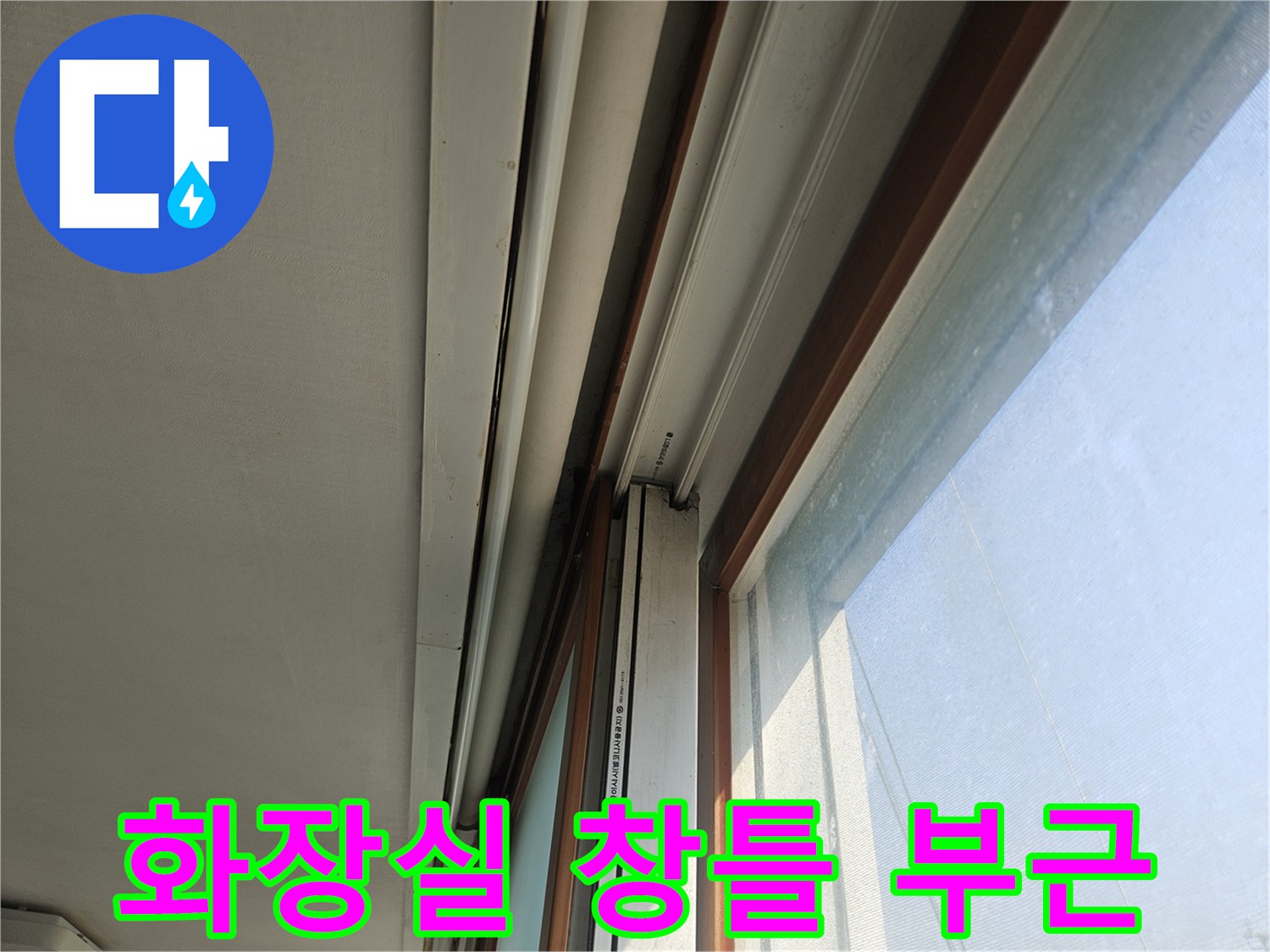 강북구-화장실-창틀-주변-마감재-상태-확인