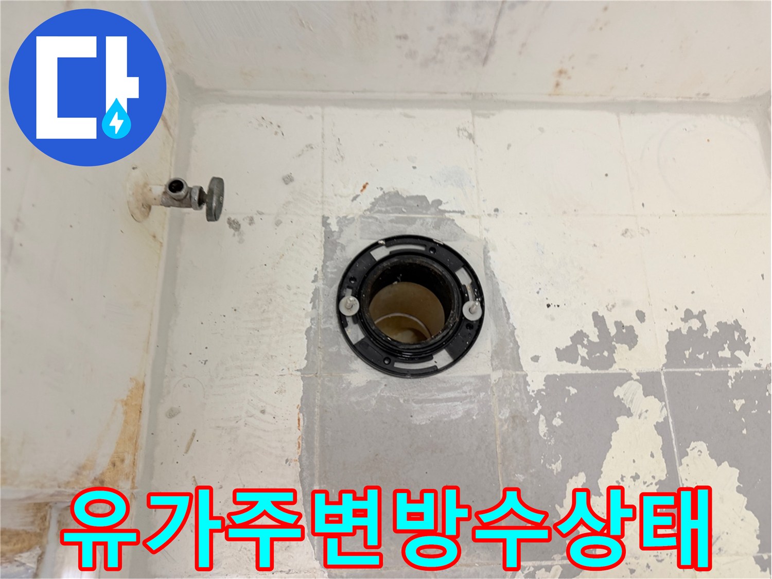 배수구-유가-주변-노후된-방수층과-타일-틈새