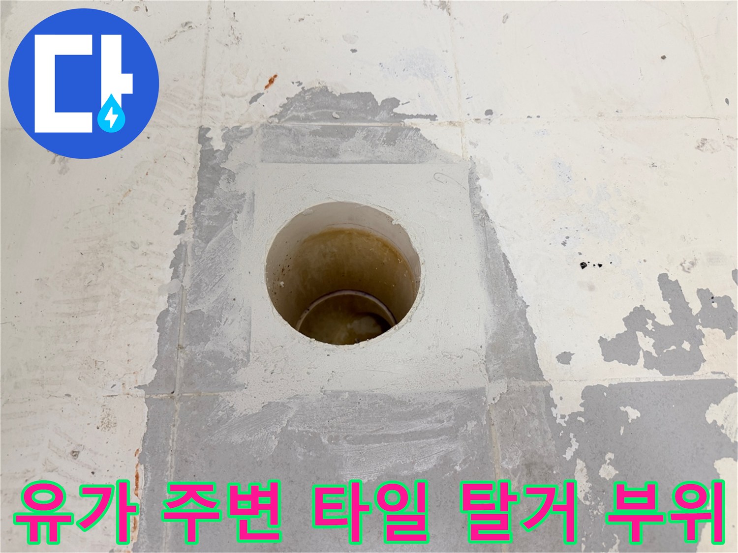 배수구-주변-타일-철거-후-내부-모습