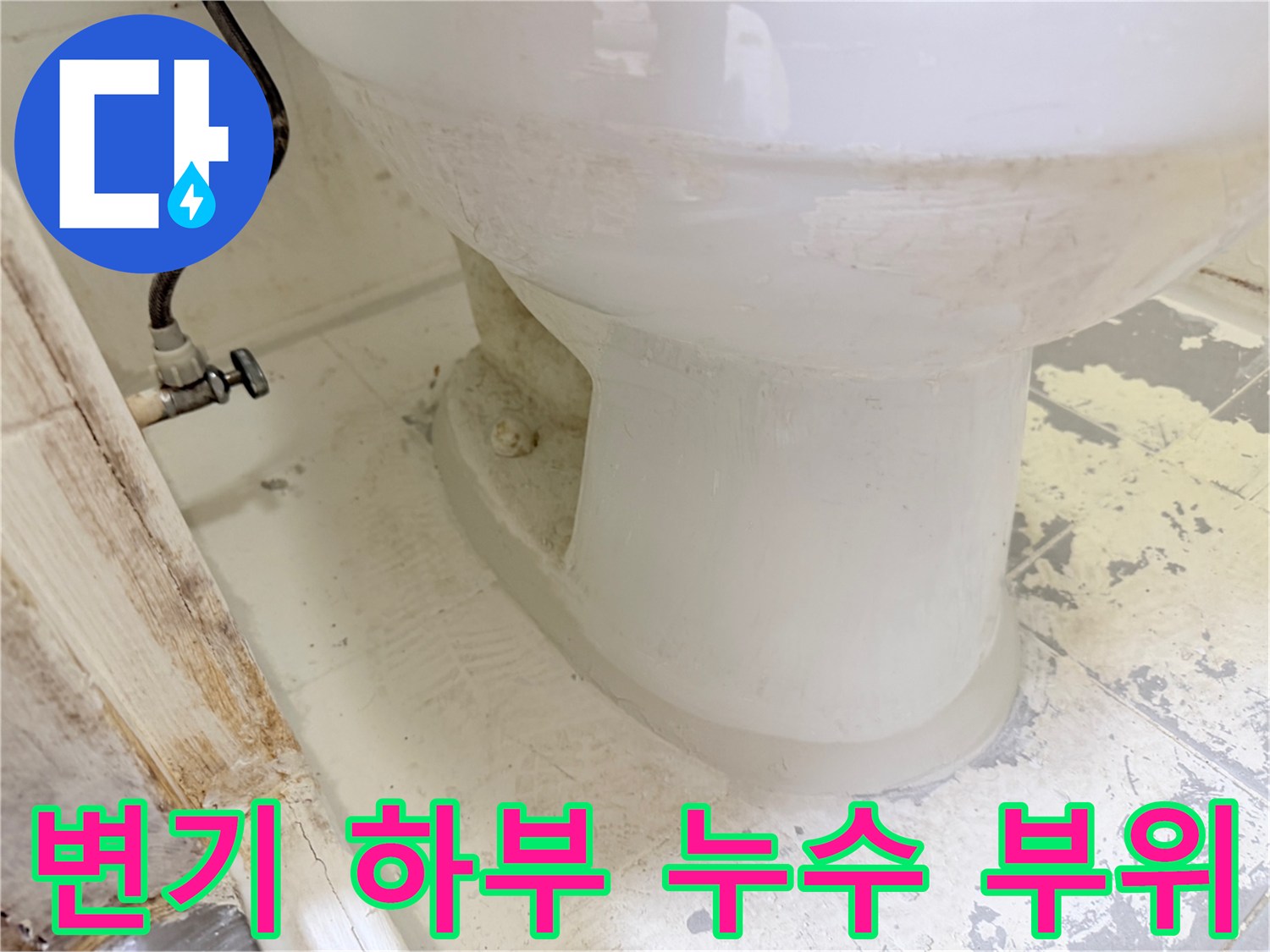 변기-밑부분-타일-접합부-누수-확인