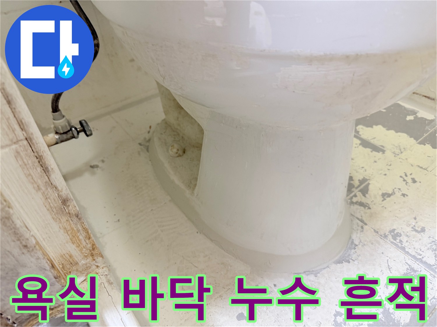 변기-옆쪽-타일-틈새로-스며든-습기-상태