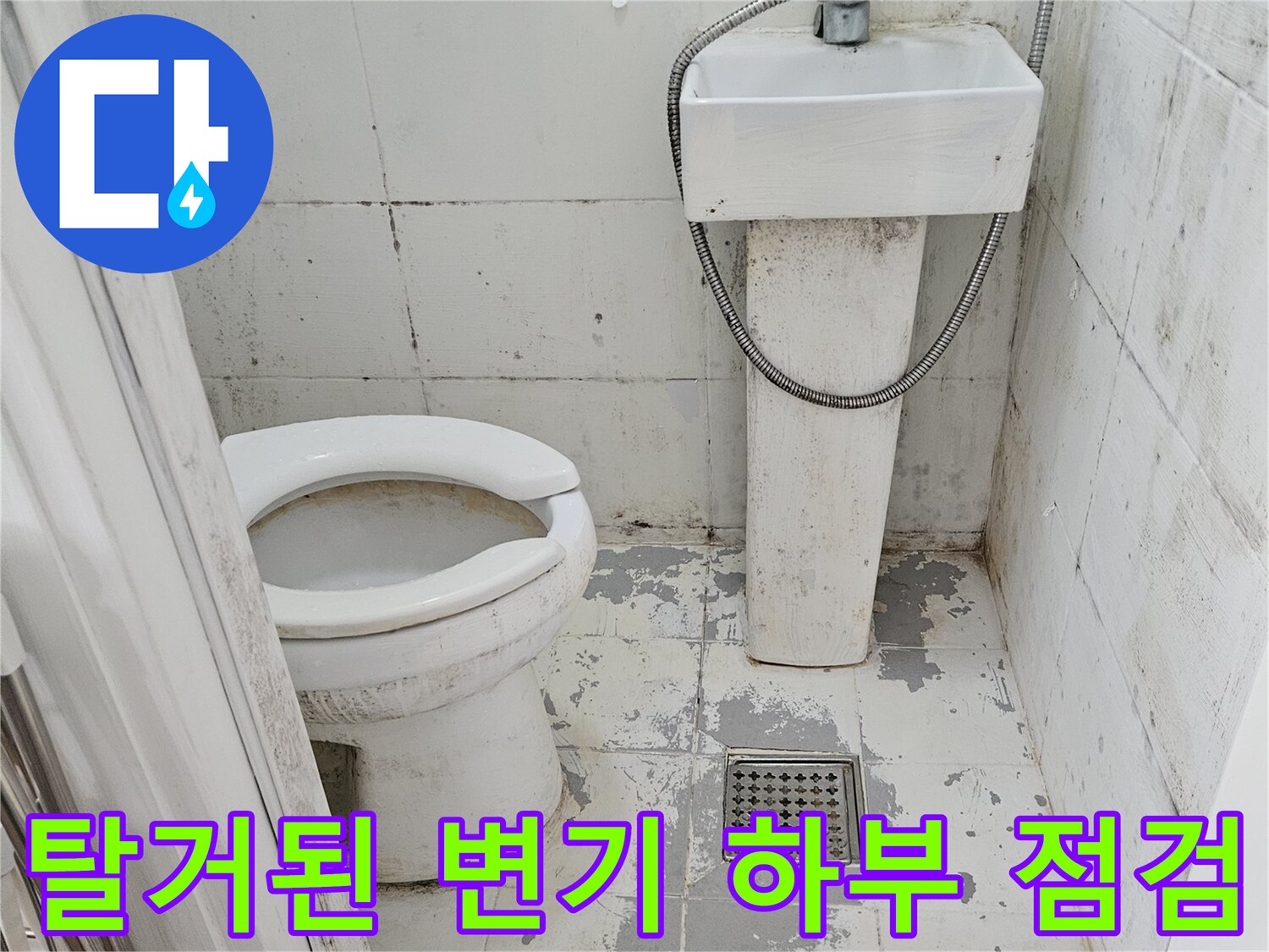 변기-제거-후-드러난-배수구-및-벽면-상태-사진