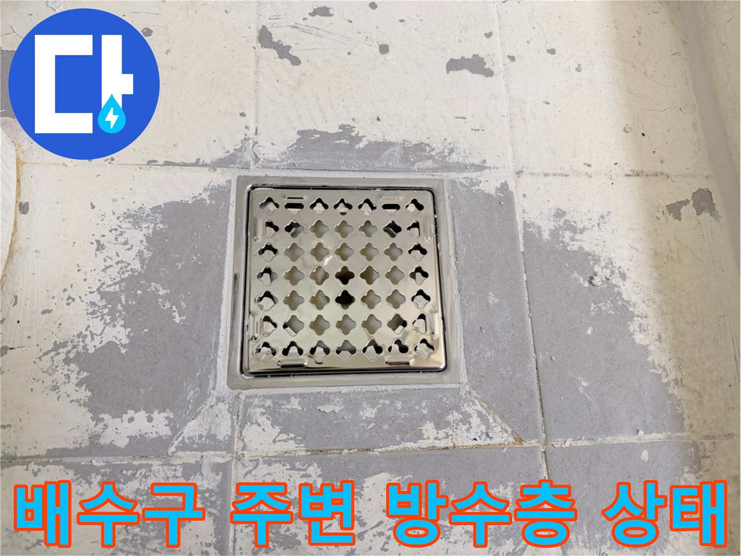 화장실-바닥-배수구-유가-주변-방수층-손상-부위