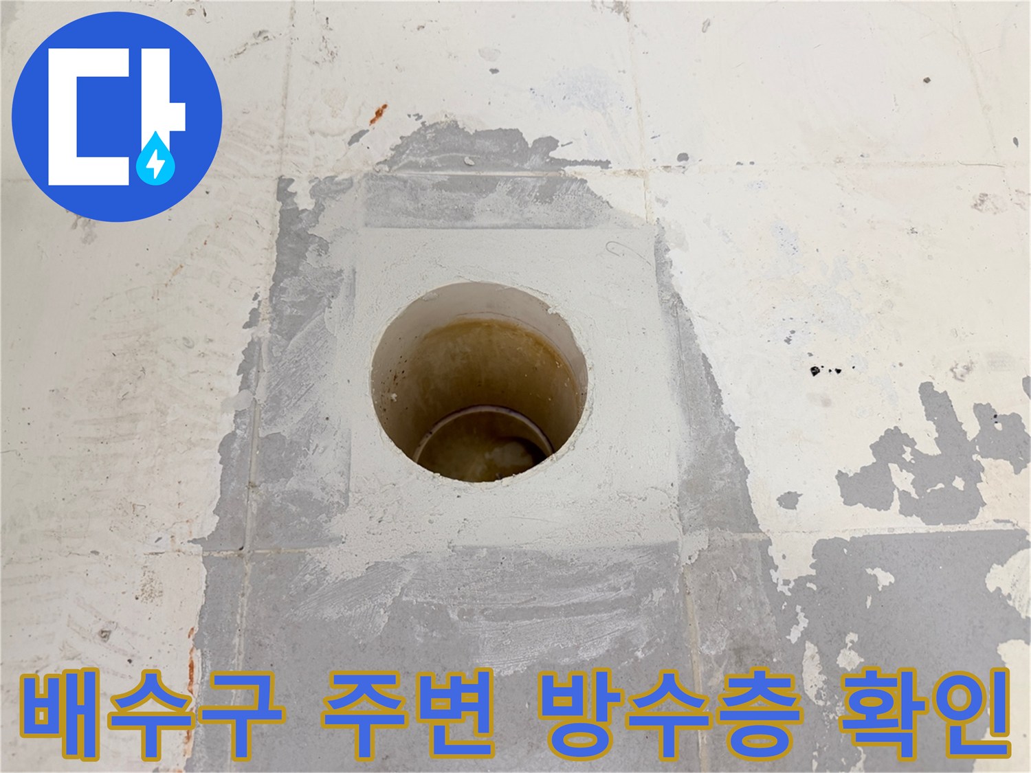 화장실-배수구-주변-방수층-상태-점검-사진