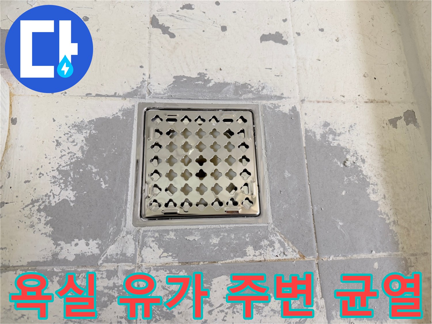 화장실-배수구-주변-타일-틈새-및-방수층-상태