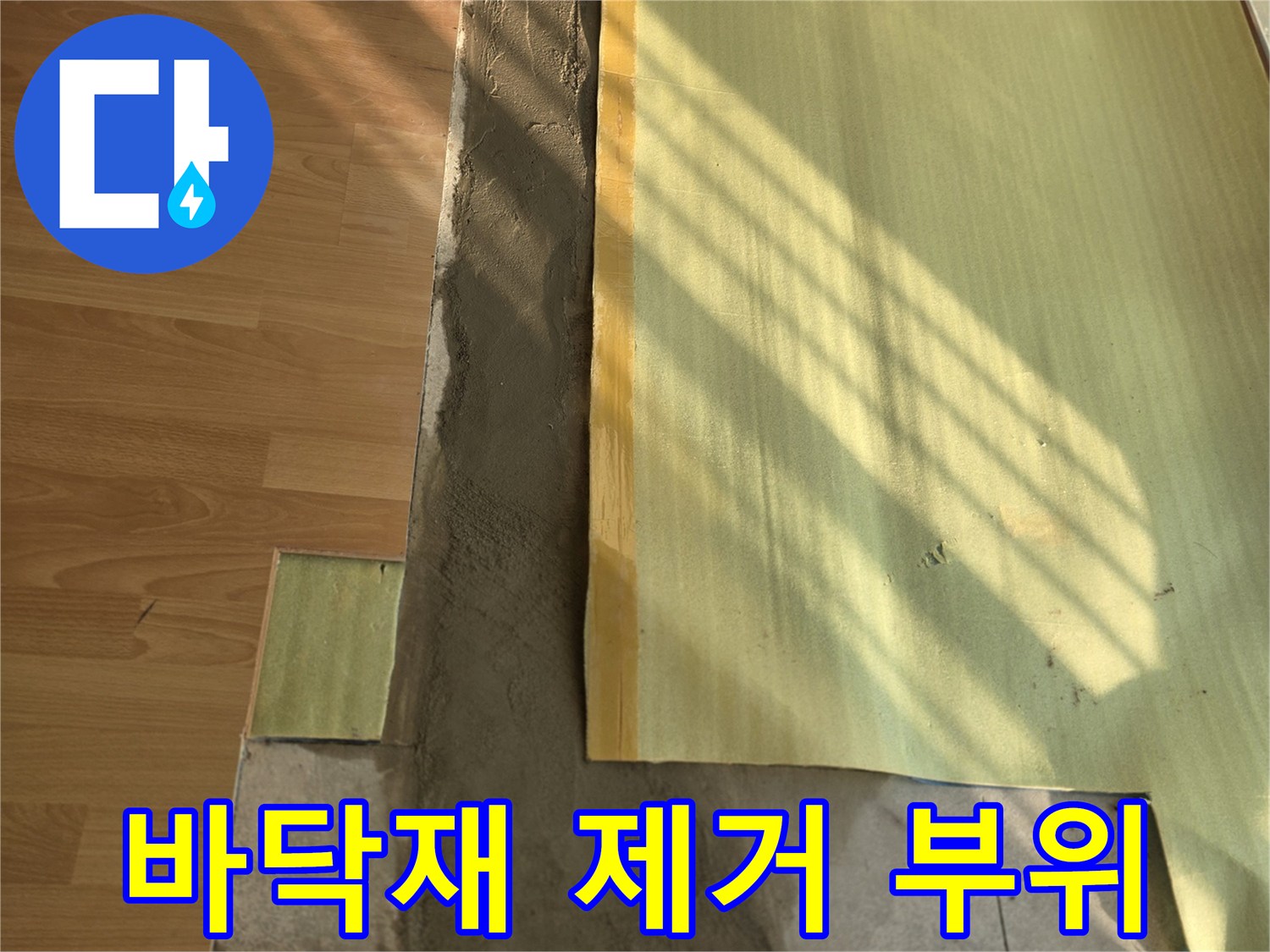 굴착현장-마루와 단열재를 걷어낸 배관 점검 구역입니다.