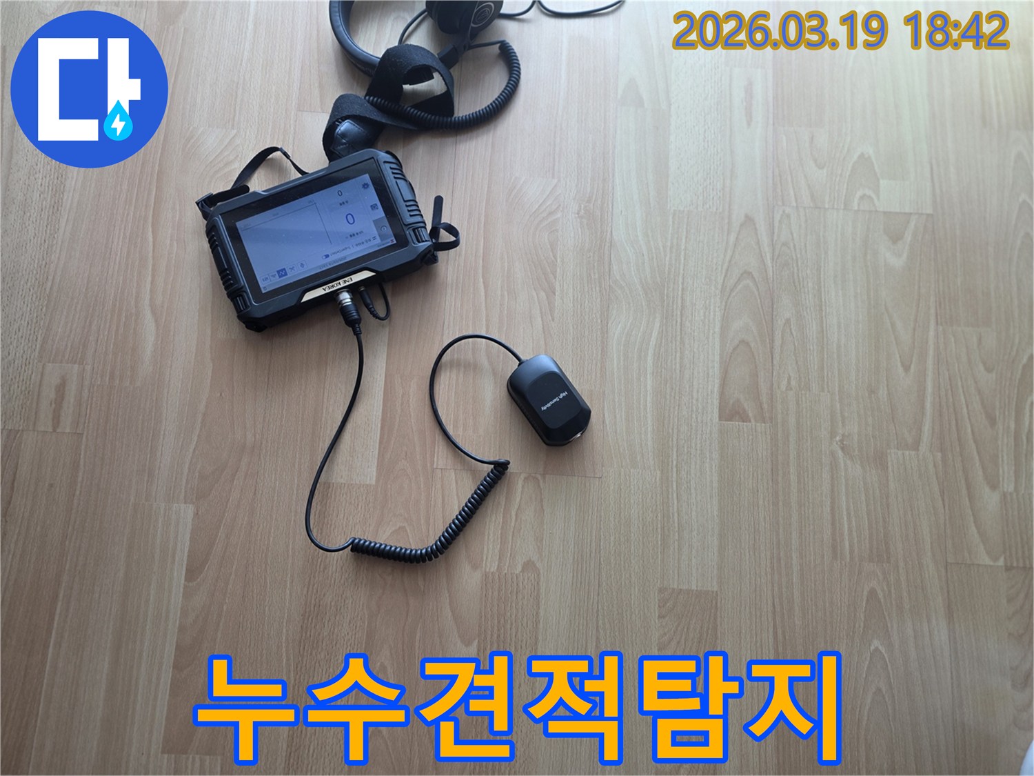 누수-견적을-위해-전문-엔지니어가-첨단-장비로-누수-지점을-정확히-탐지합니다