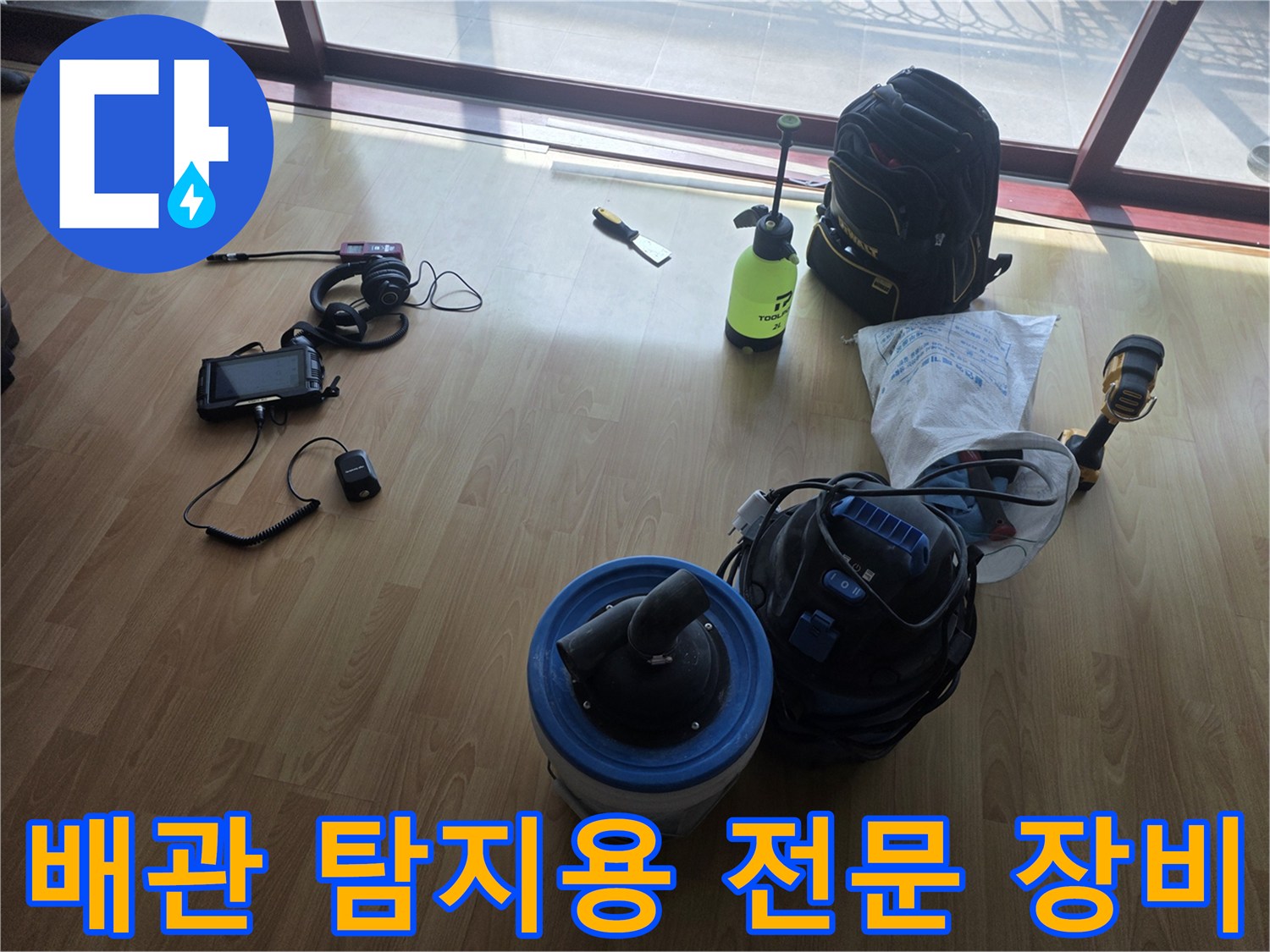 누수 위치를 찾기 위해 현장에 세팅된 가스 및 청음식 탐지 도구들