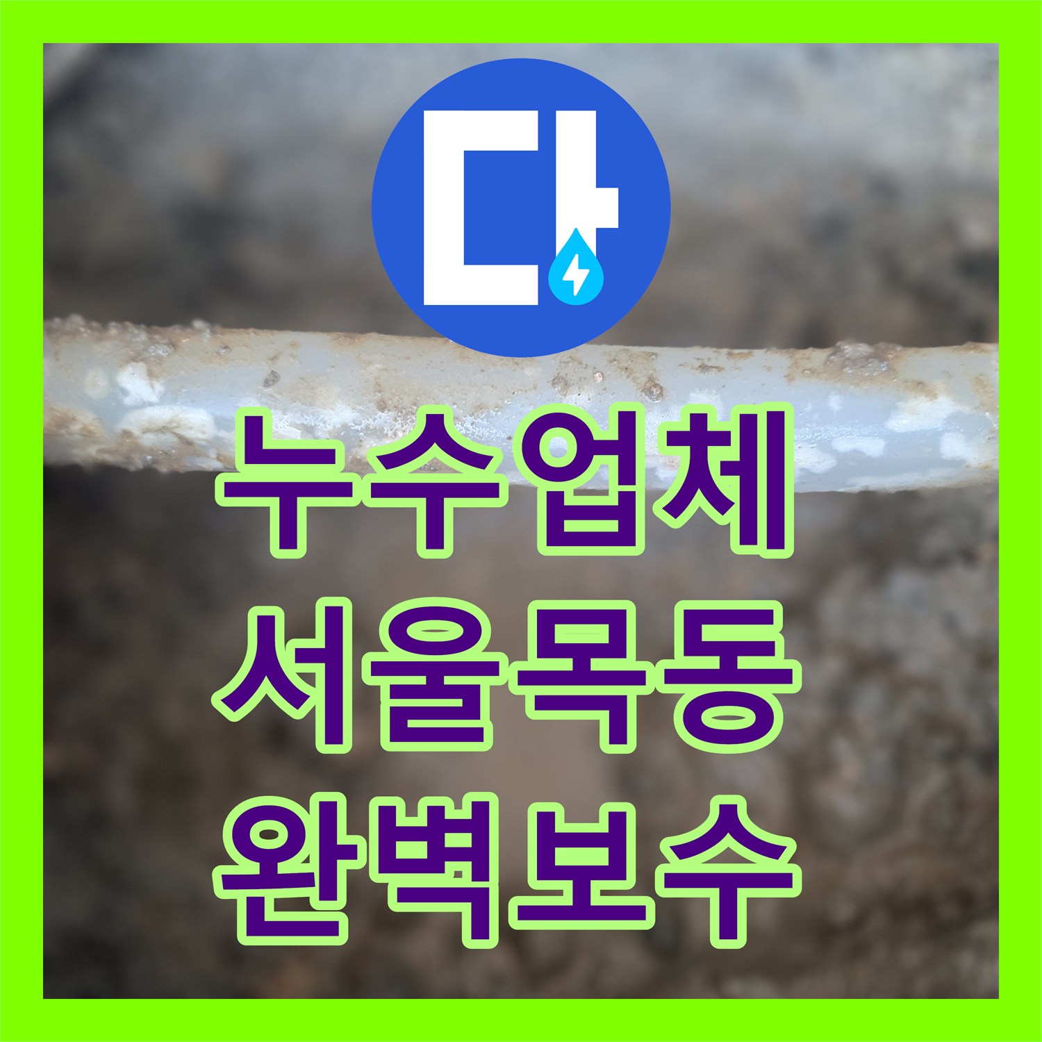누수업체 아랫집 천장 누수 지점 정밀 추적 및 배관 교체 시공 서울 양천구 목동
