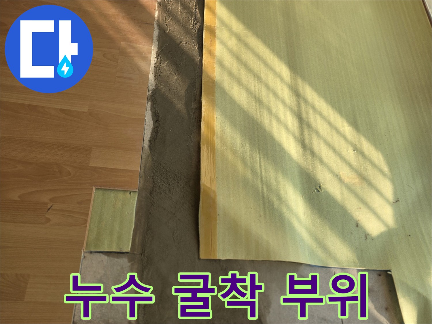 마루를 제거하고 드러난 바닥 내부의 미장 작업 상태입니다.