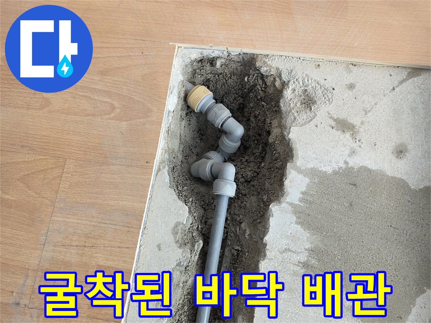 목동 현장 작업-콘크리트 굴착 후 드러난 노출 배관 및 부속