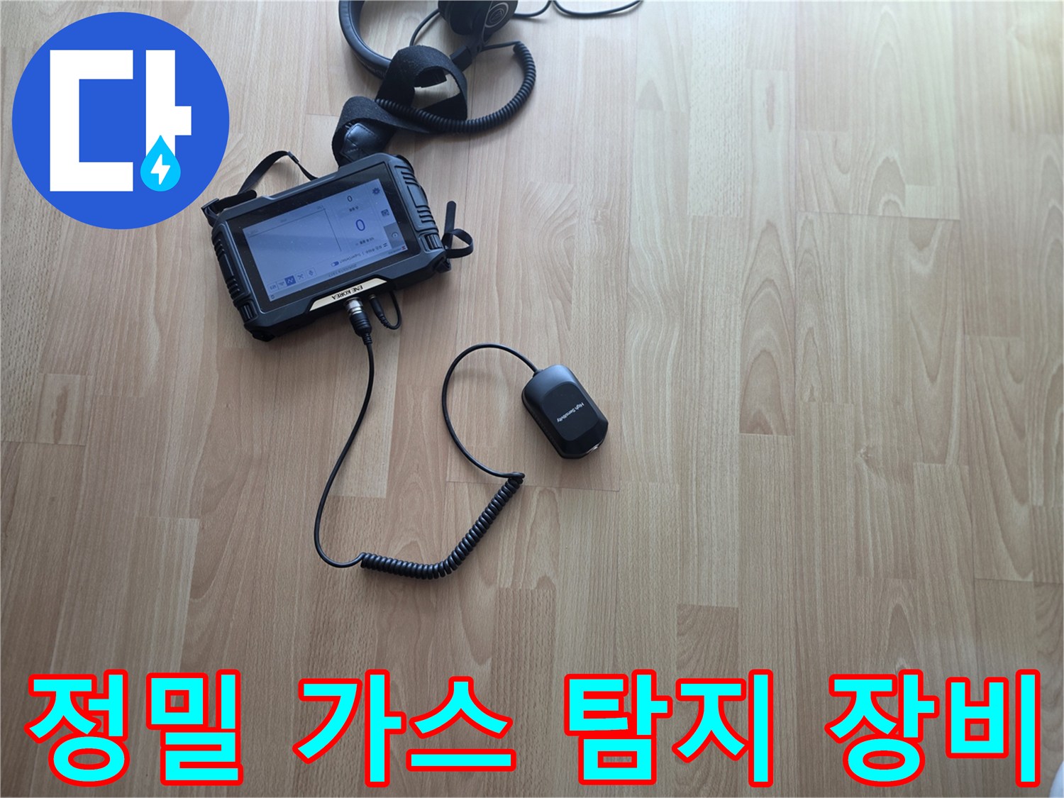 배관 누수를 찾기 위한-가스 탐지기 및 헤드셋 화면