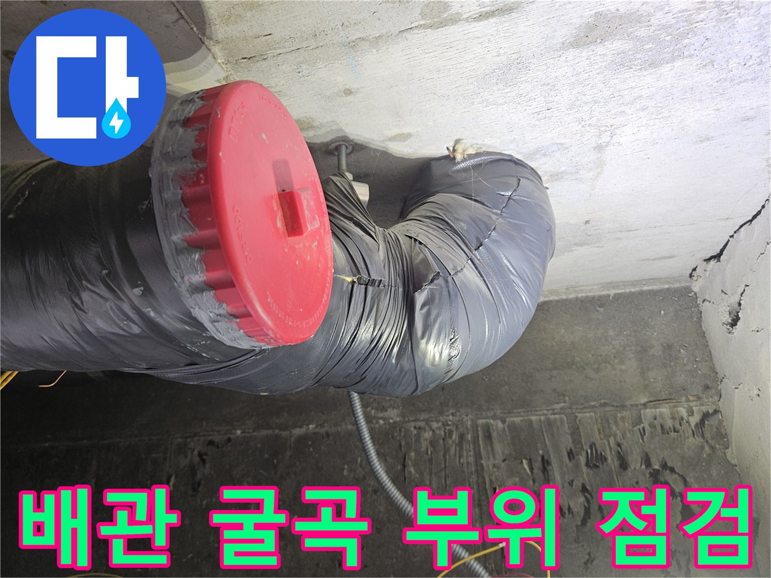 검은색 보온재로 감싸진-오수 배관의 꺾임 구간