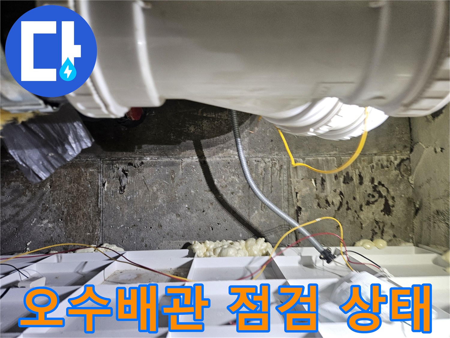 노원구 현장-오수 배관 연결 부위와 보양 작업 모습