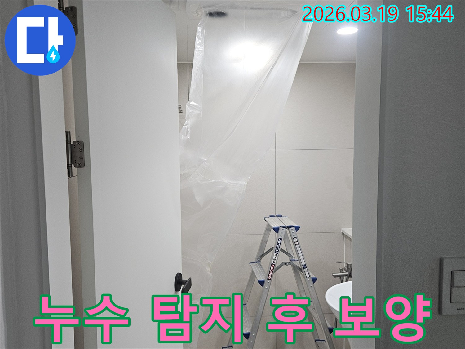 누수탐지 완료 후-본격적인 공사를 위한-현장 보호 및 준비 작업