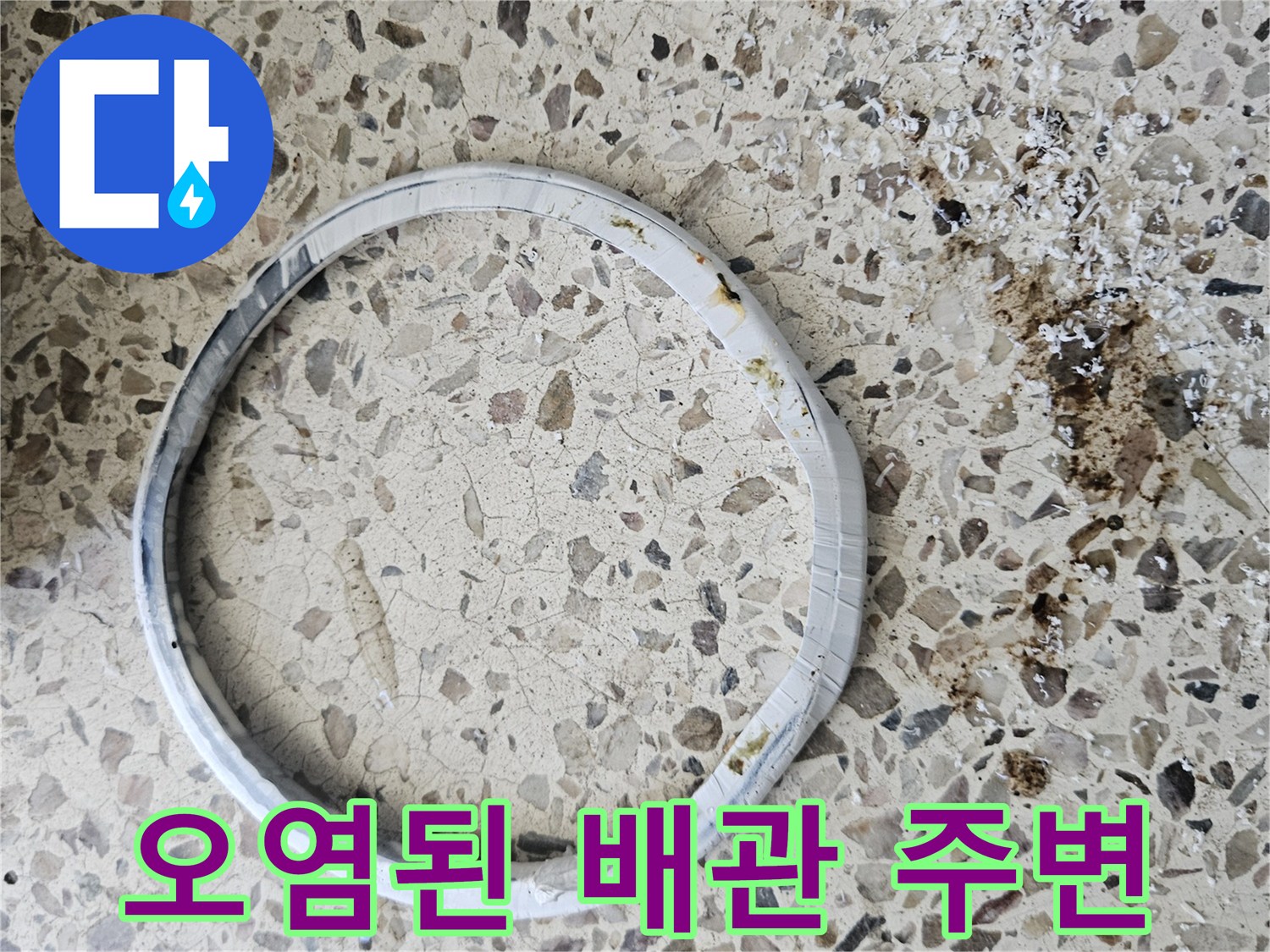 배관-연결부-주위의-심한-변색-및-오염-상태