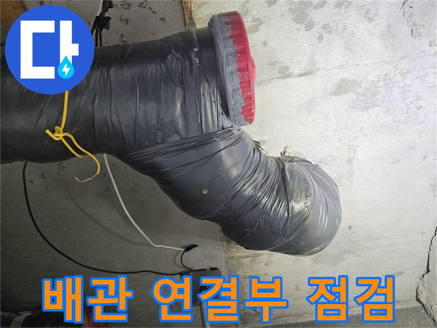 보온재로 감싸진-오수 배관의 틈새 확인 과정