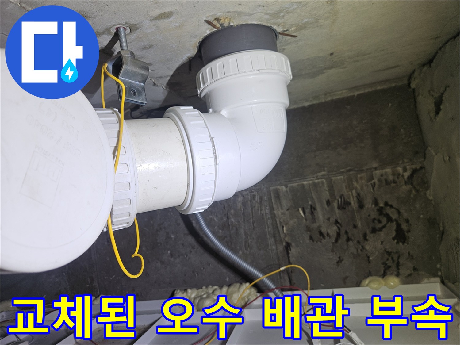 새로운 DRF 부속으로 교체 완료된 흰색 오수 배관의 모습입니다.