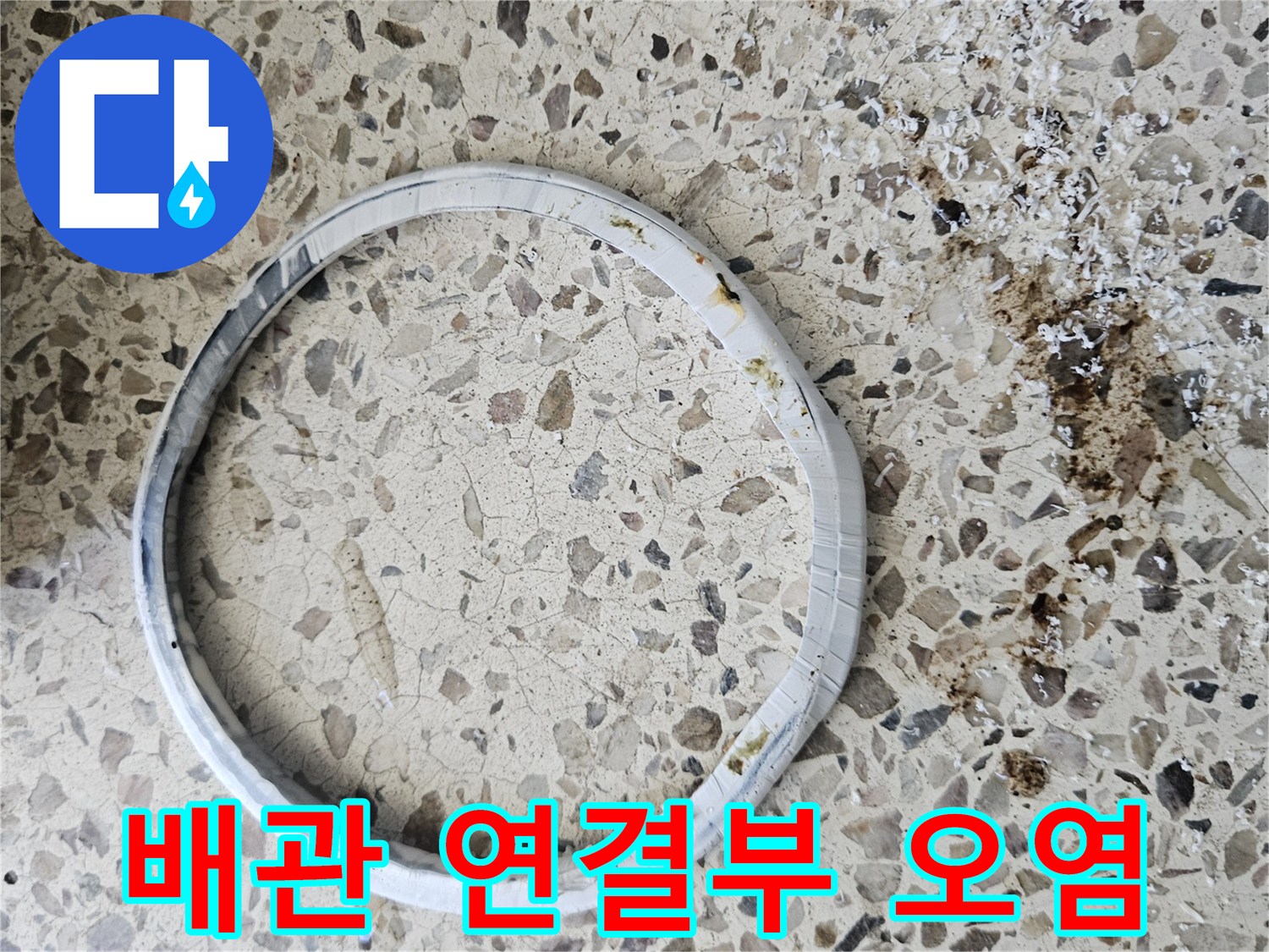 오수-배관-연결-지점의-누수-흔적과-이물질-상태