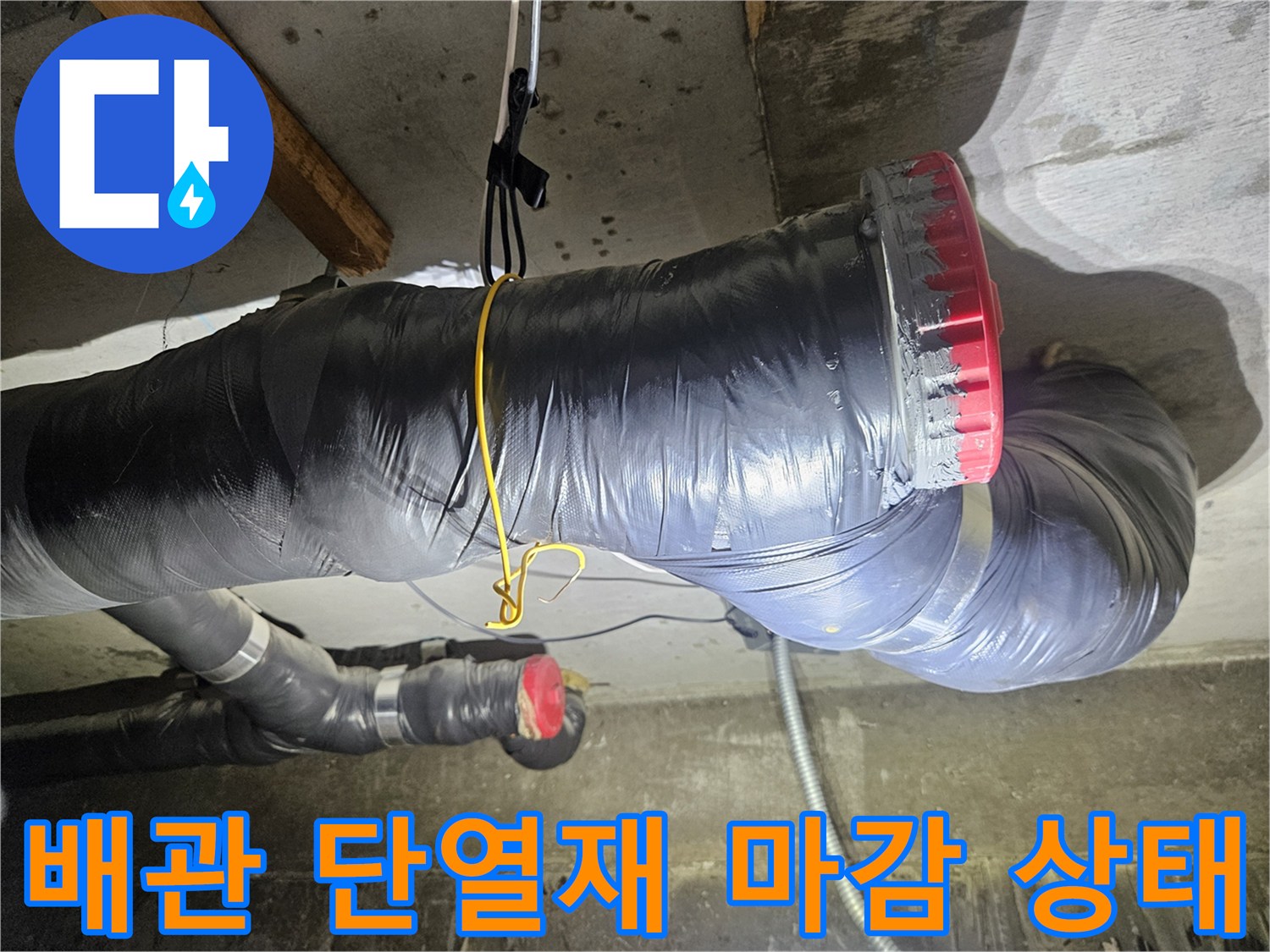 오수-배관을-덮고-있는-검은색-단열재-및-연결부