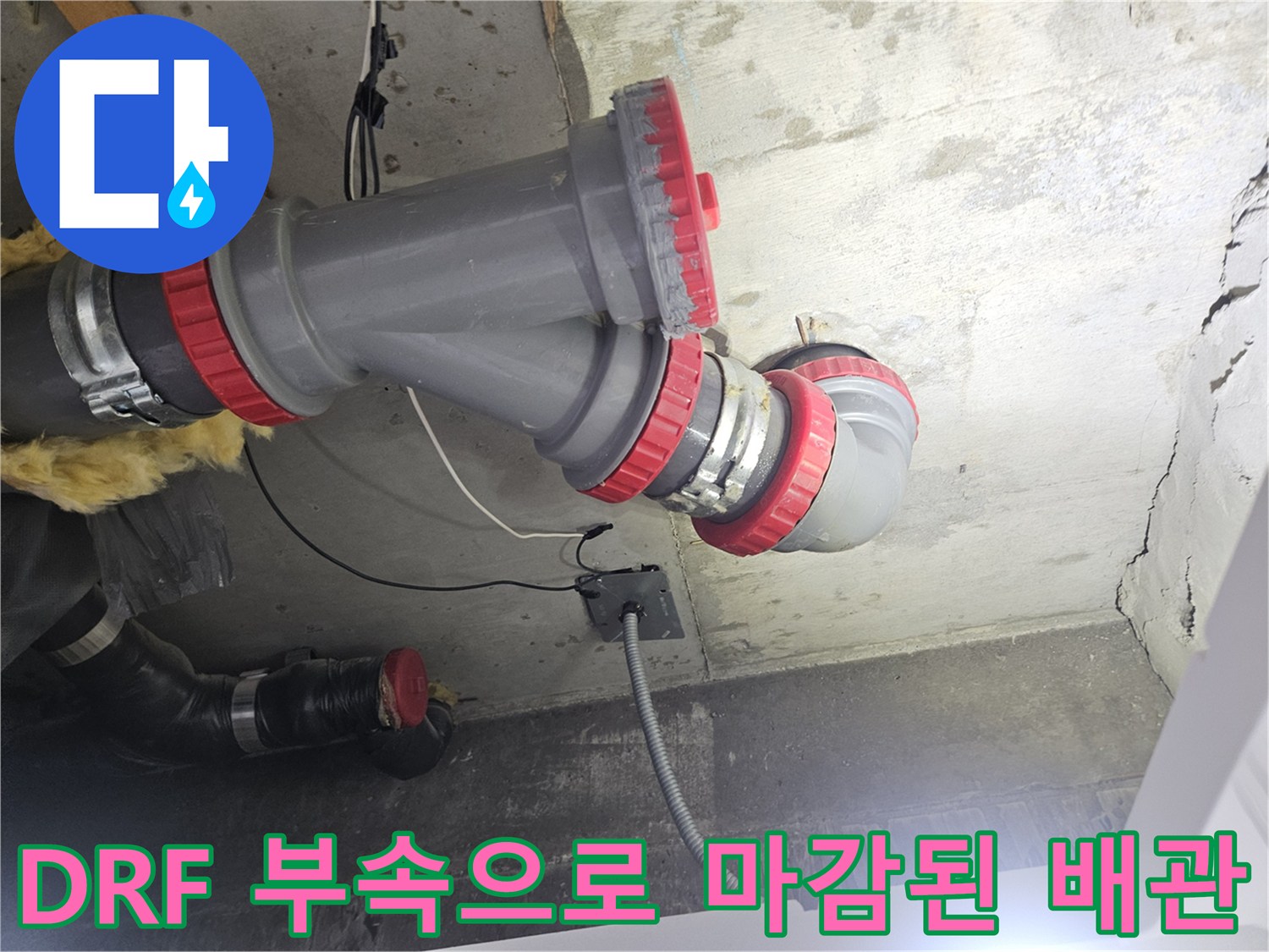 오수 배관의 - 누수 지점 DRF 부속 교체 완료 모습