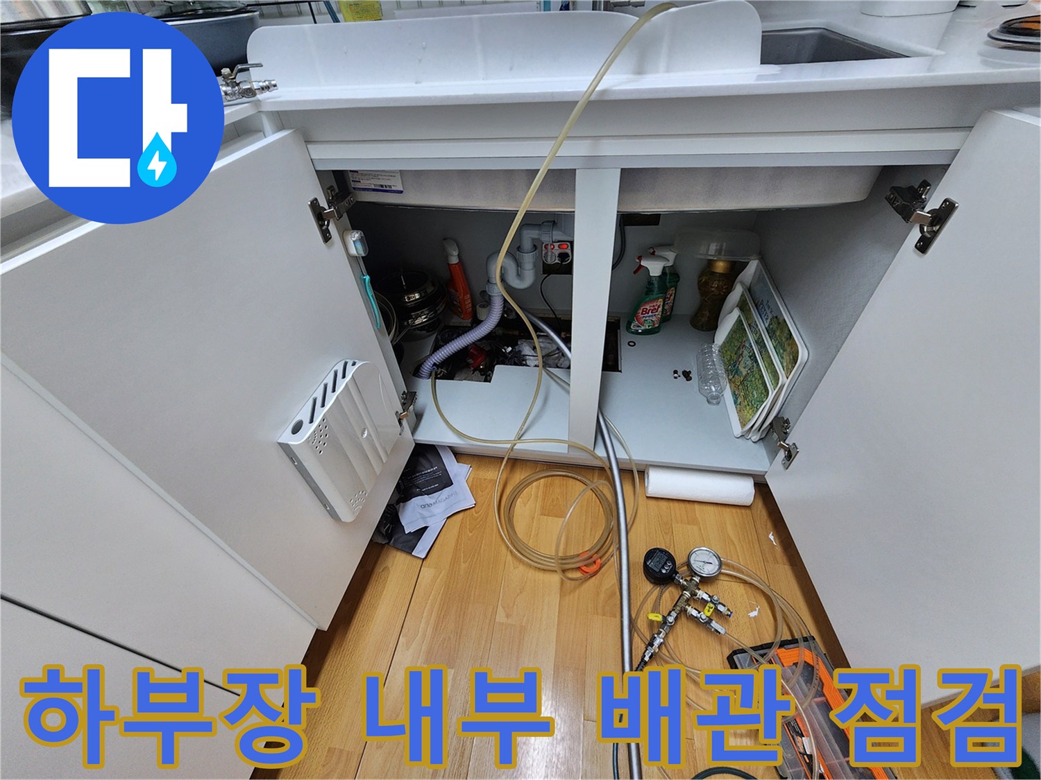 싱크대-아래쪽-난방-배관-연결-부위-압력-테스트-중