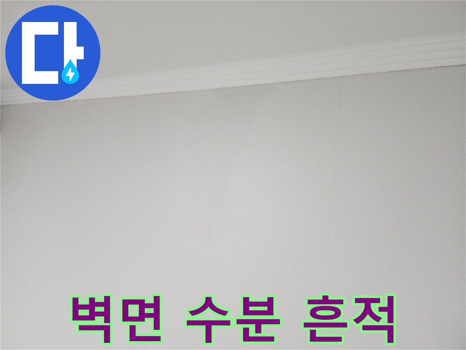 천장 몰딩 하단 벽지의 습기로 인한 변색 부위 촬영